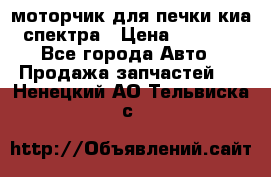 моторчик для печки киа спектра › Цена ­ 1 500 - Все города Авто » Продажа запчастей   . Ненецкий АО,Тельвиска с.